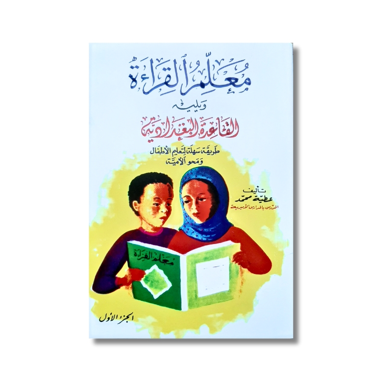 Mouallimoul Qiraa 1 Livret d'apprentissage de la lecture - Muallimoul Qiraa