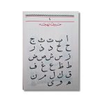 Livret d'apprentissage de la lecture - Muallimoul Qiraa