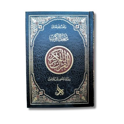 Le Saint Coran en Hafs - Version Arabe - Couleur Noire Dorée