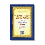 Al Qaida An Nouraniya (Hafs) - Moyen Format - Support Audio-Video par QR Code